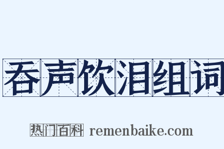 吞声饮泪组词是什么意思的图片